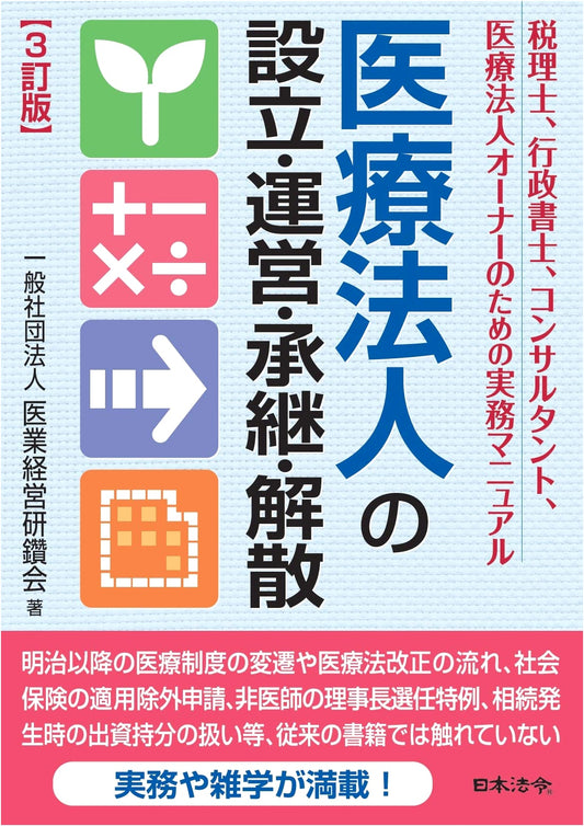 3rd Revised Edition: Establishment, Operation, Succession, and Dissolution of Medical Corporations
