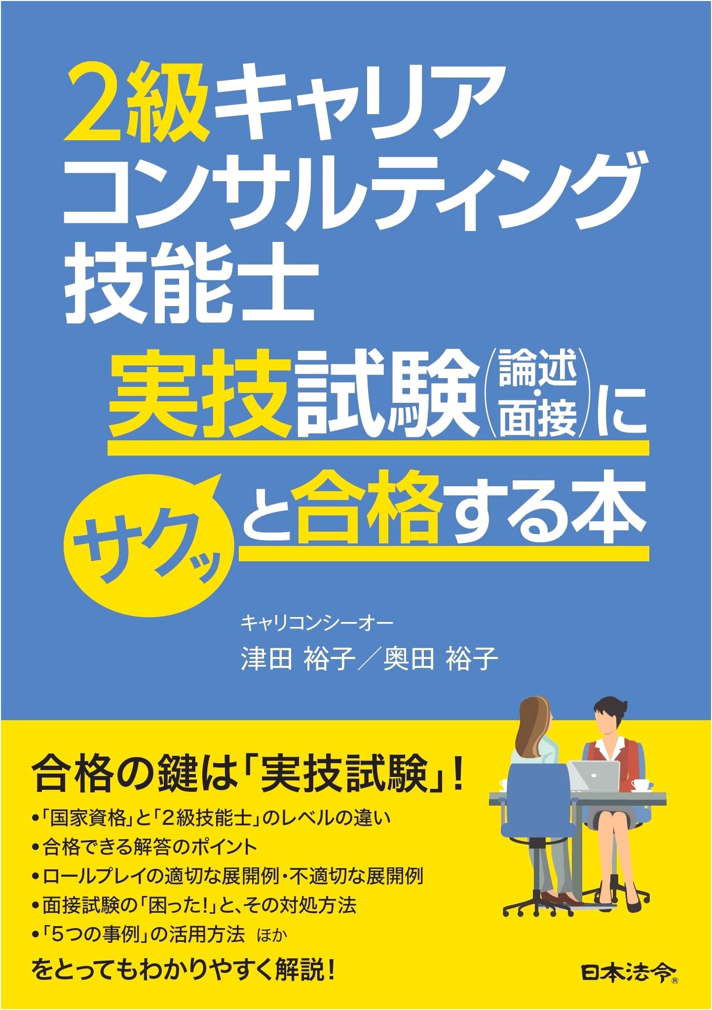 Pass the Grade 2 Career Consulting Skills Test: Essay & Interview Guide