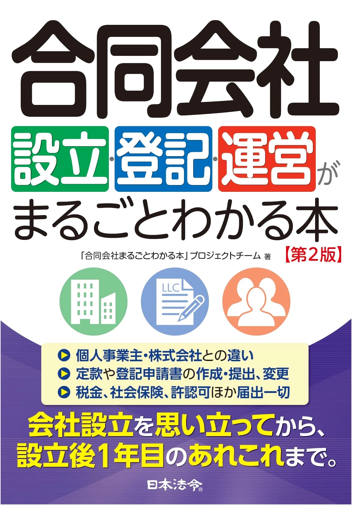 Complete Guide to Japanese LLC Formation, Registration & Management, 2nd Edition