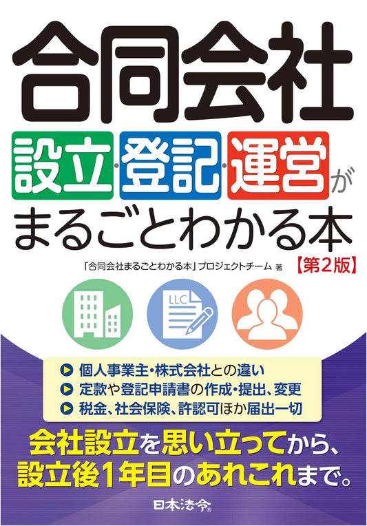 Complete Guide to Japanese LLC Formation, Registration & Management, 2nd Edition