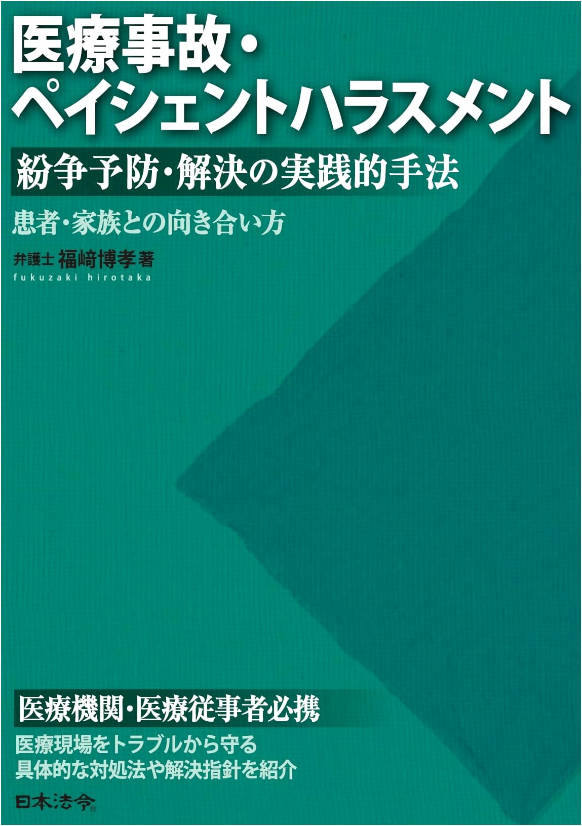 Practical Guide to Preventing Disputes: Medical Accidents, Patient Harassment & Patient Engagement