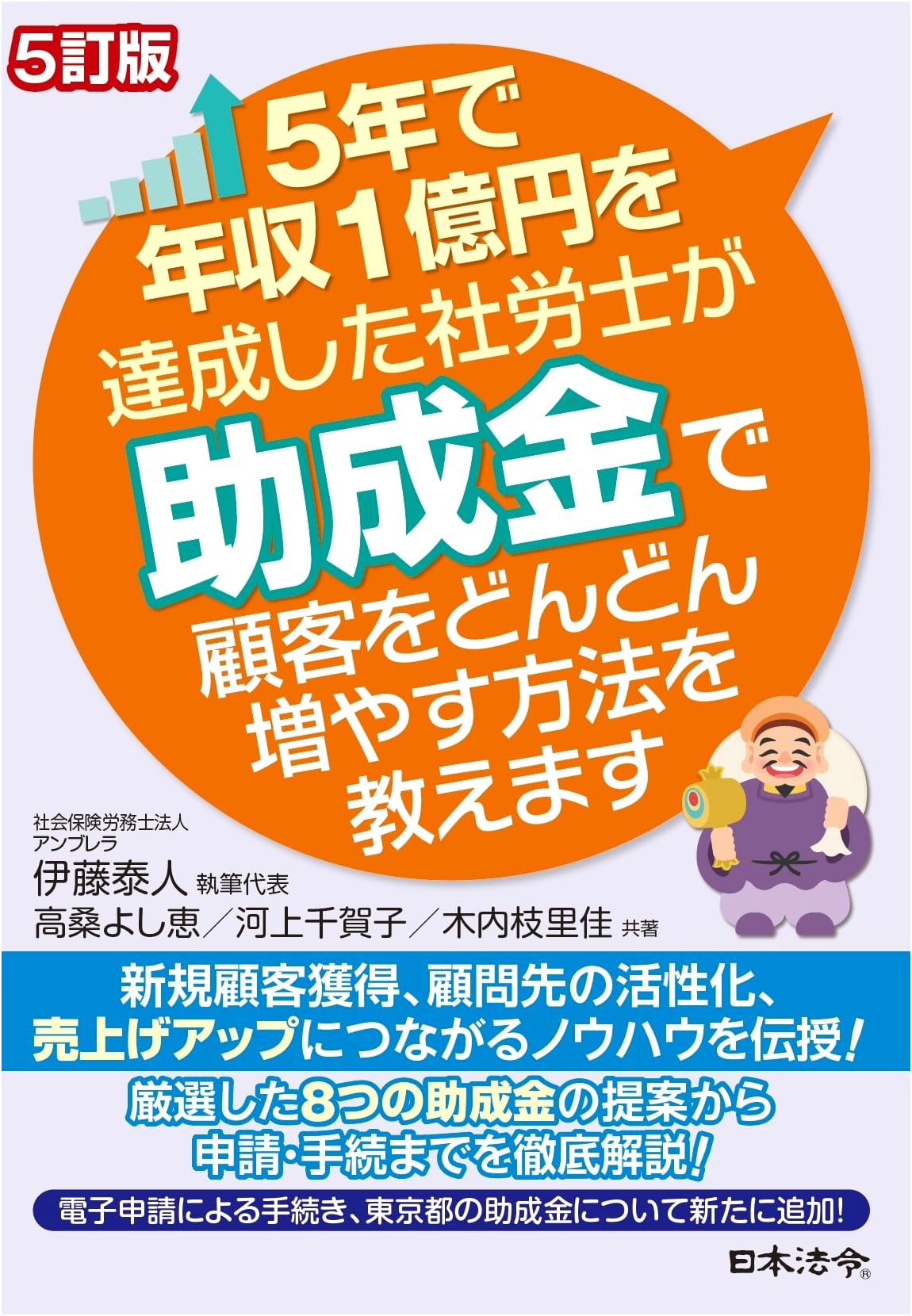 5th Ed: How a Social Security Attorney Achieved ¥100M in 5 Years by Growing Clients with Subsidies