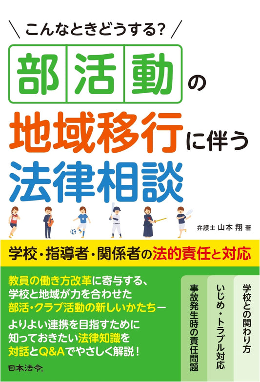 What to Do When School Clubs Go Community-Based? Legal Advice for Schools, Instructors & Stakeholders
