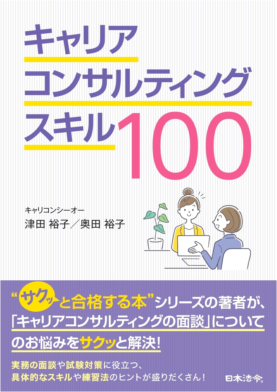 100 Essential Career Consulting Skills