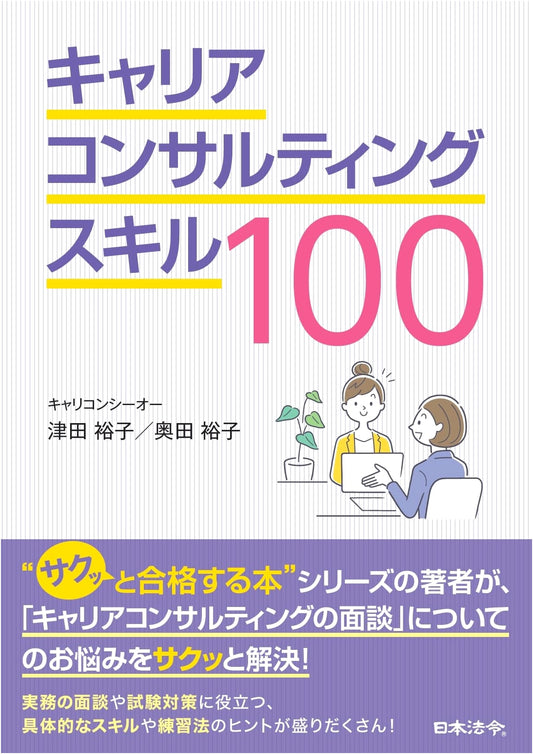 100 Essential Career Consulting Skills
