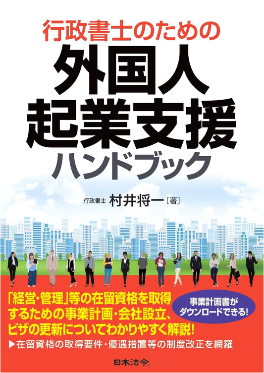 Handbook for Gyosei Shoshi: Supporting Foreign Entrepreneurship in Japan
