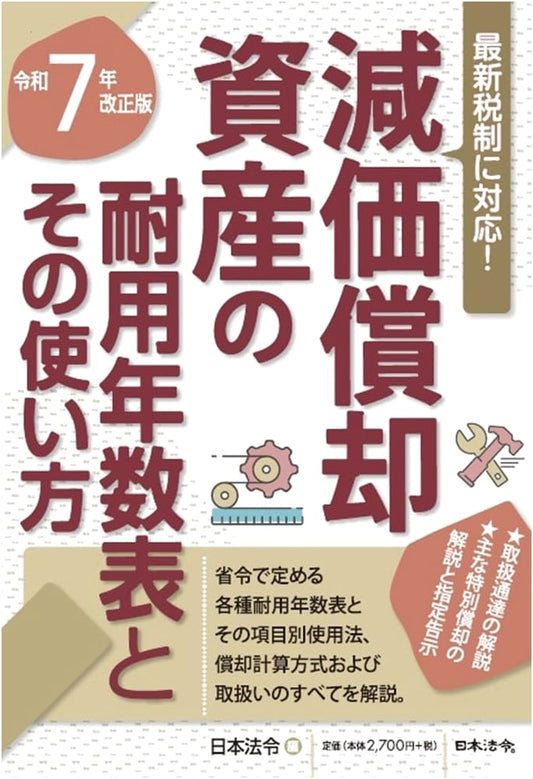 7-Year Revised Edition: Table of Useful Lives for Depreciable Assets and How to Use It