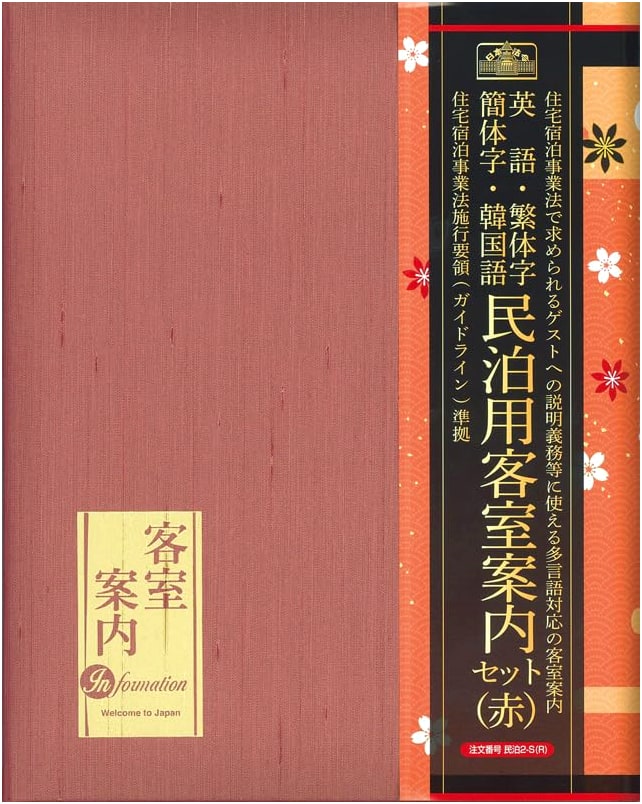 Japanese Minpaku (Private Lodging) Guest Room Information Set (Red) - Minpaku 2-S(R)
