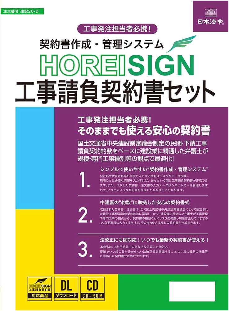 HOREI SIGN Construction Contract Creation & Management System: Forms Set (Construction 20-D)