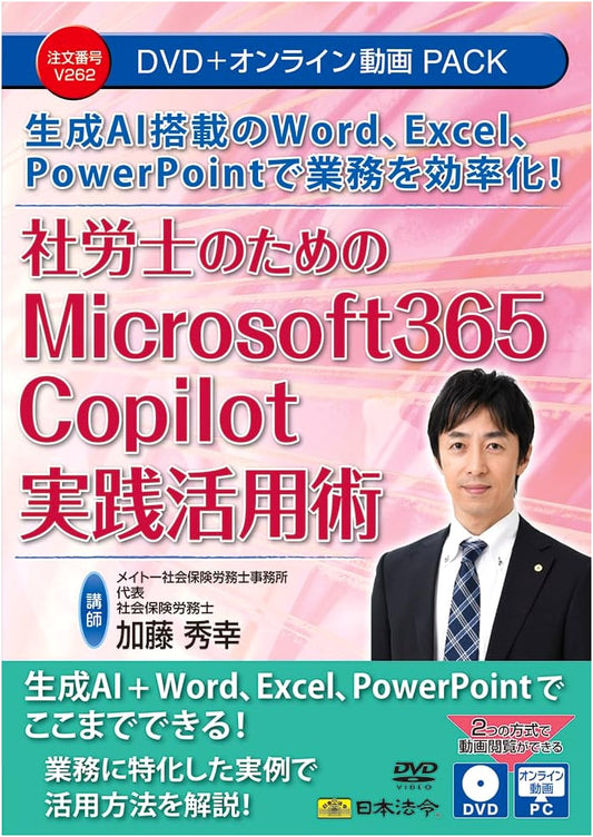 Boost Business Efficiency with AI-Powered Microsoft 365 Copilot: Practical Guide for Social Insurance Labor Consultants V262