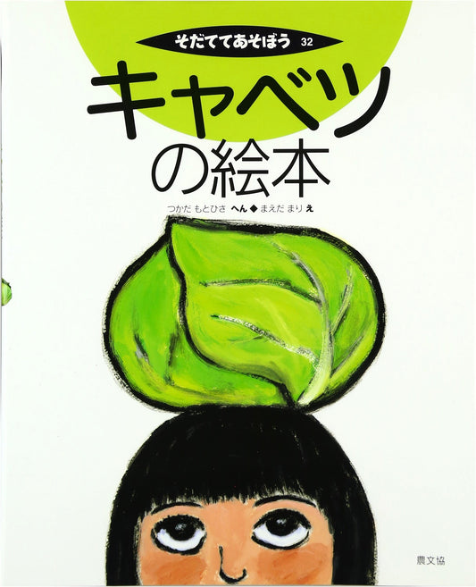 Cabbage Picture Book: Let's Grow and Play!