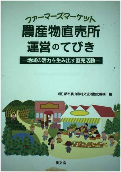 Handbook for Operating Farmers' Markets: Direct Sales Activities Creating Regional Vitality