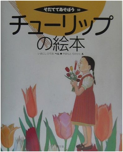 The Tulip Picture Book (Let's Grow and Play)