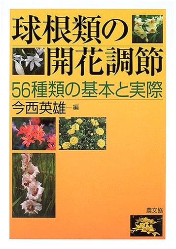 Regulating Flowering in Bulbs: 56 Types - Fundamentals and Practice