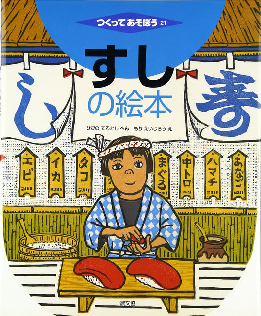 The Sushi Picture Book: Let's Make and Play