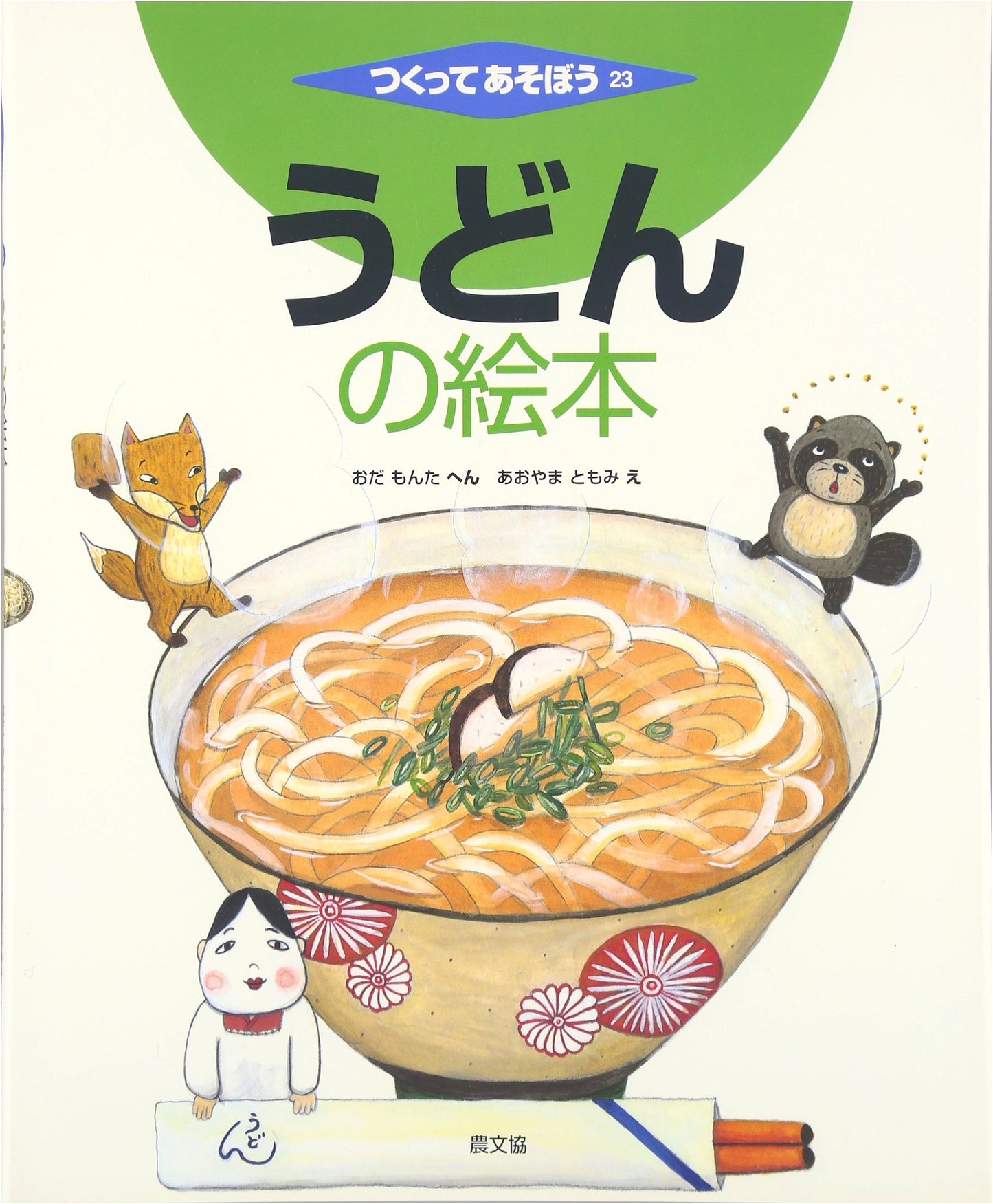 Udon Picture Book: Let's Make and Play with Japanese Noodles!