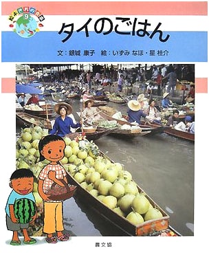 Taste of Thailand: World Cuisine Picture Book, Vol. 9