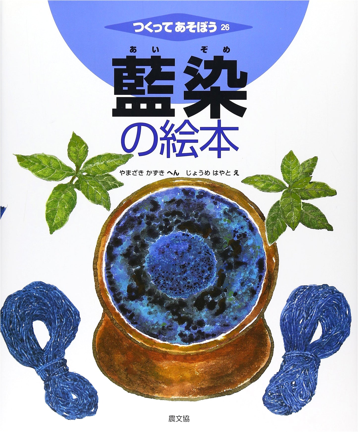 Indigo Dyeing Picture Book: Let's Make and Play