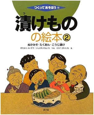 Pickle Picture Book 2: Nukamiso, Takuan, and Koji Pickles (Let's Make and Play)
