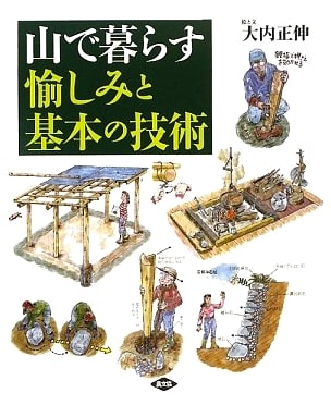 Living in the Mountains: Pleasures and Essential Skills by Masanobu Ouchi