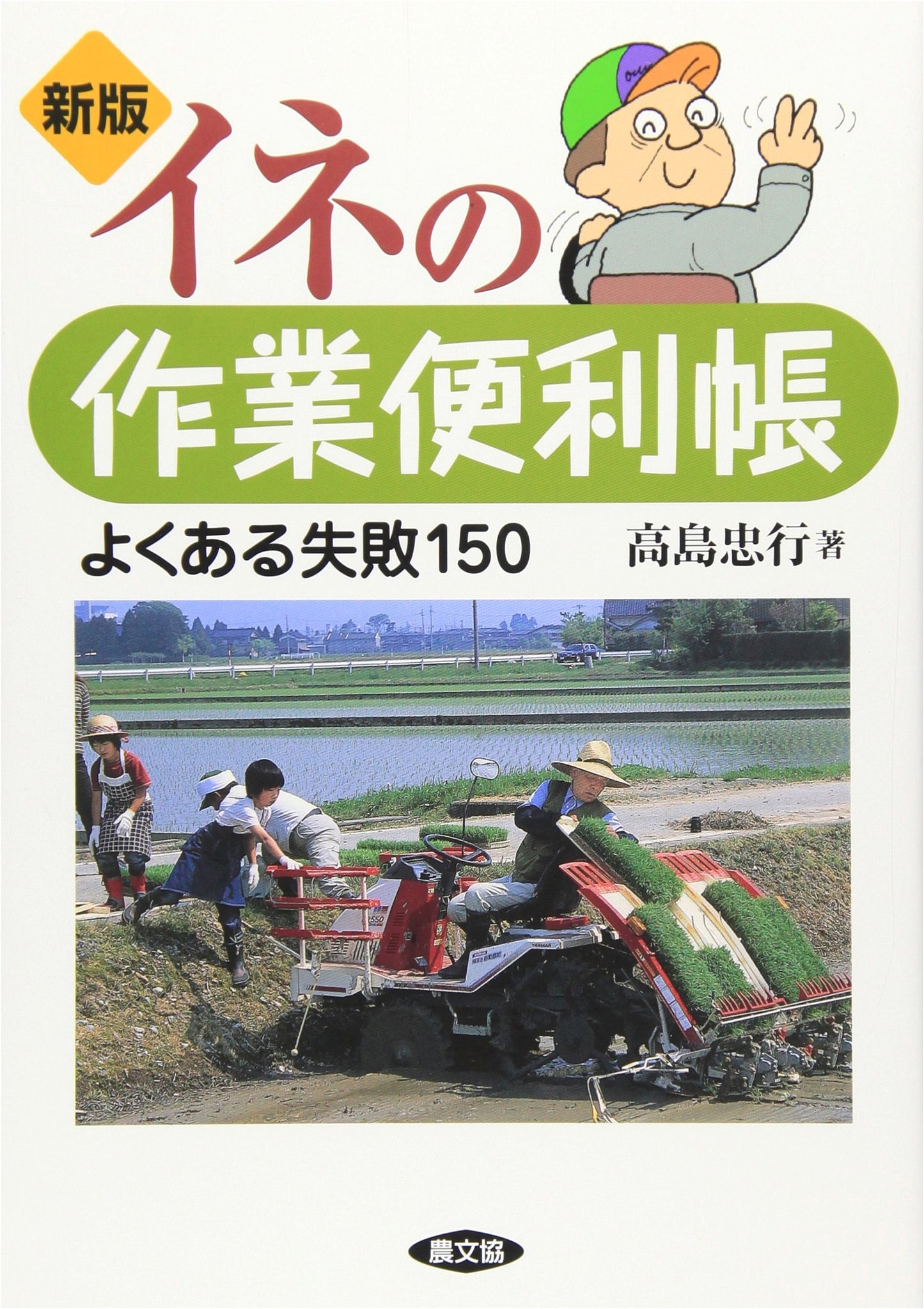 Rice Cultivation Handbook: 150 Common Mistakes and Solutions