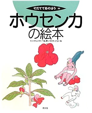 The Impatiens Picture Book: Grow and Play