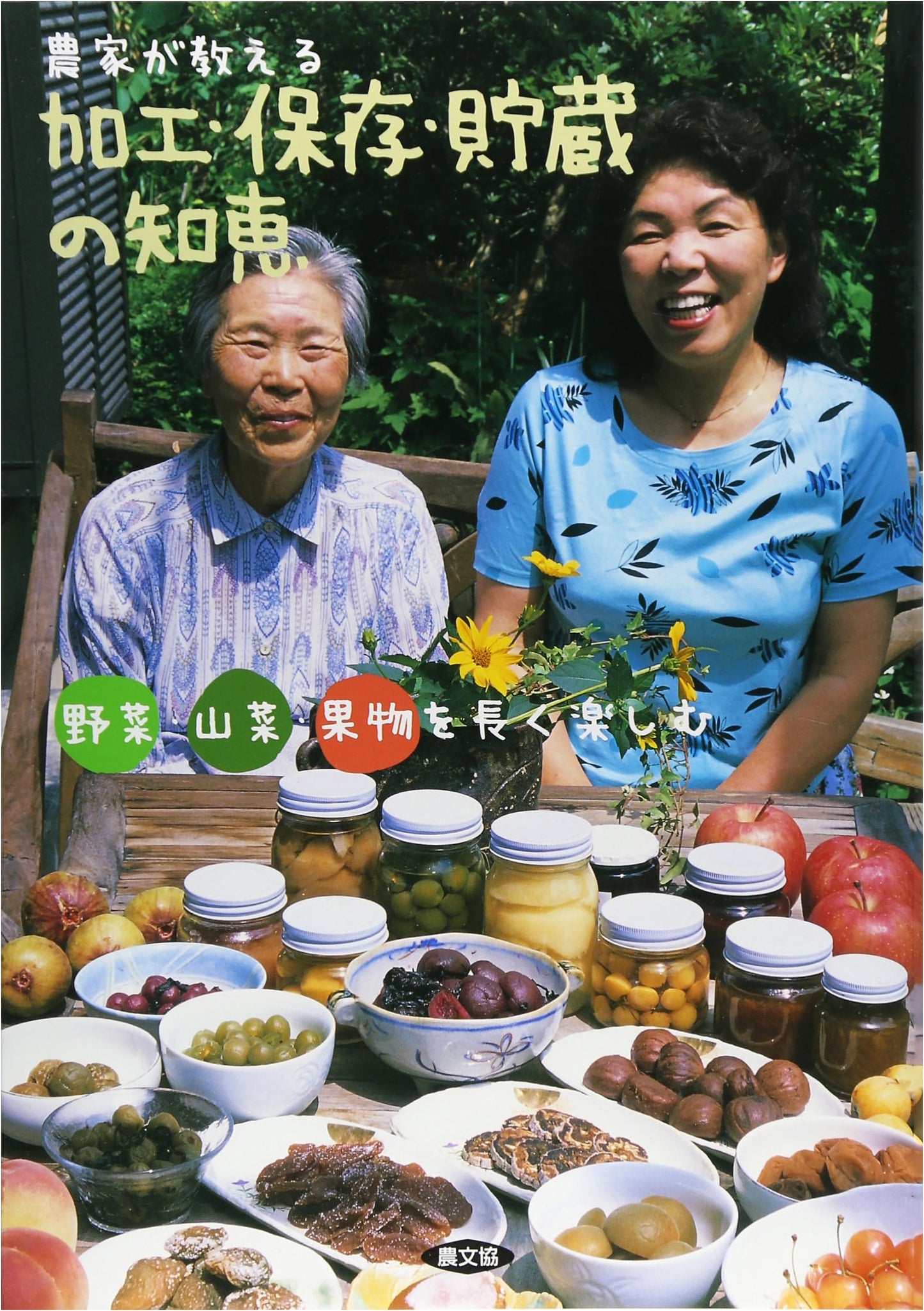 Farmer's Wisdom: Processing, Preserving, and Storing Vegetables, Wild Plants, and Fruits