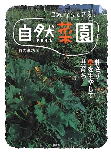 Natural Vegetable Gardening: No-Till, Weeds Welcome, Co-Cultivation by Takaori Takeuchi