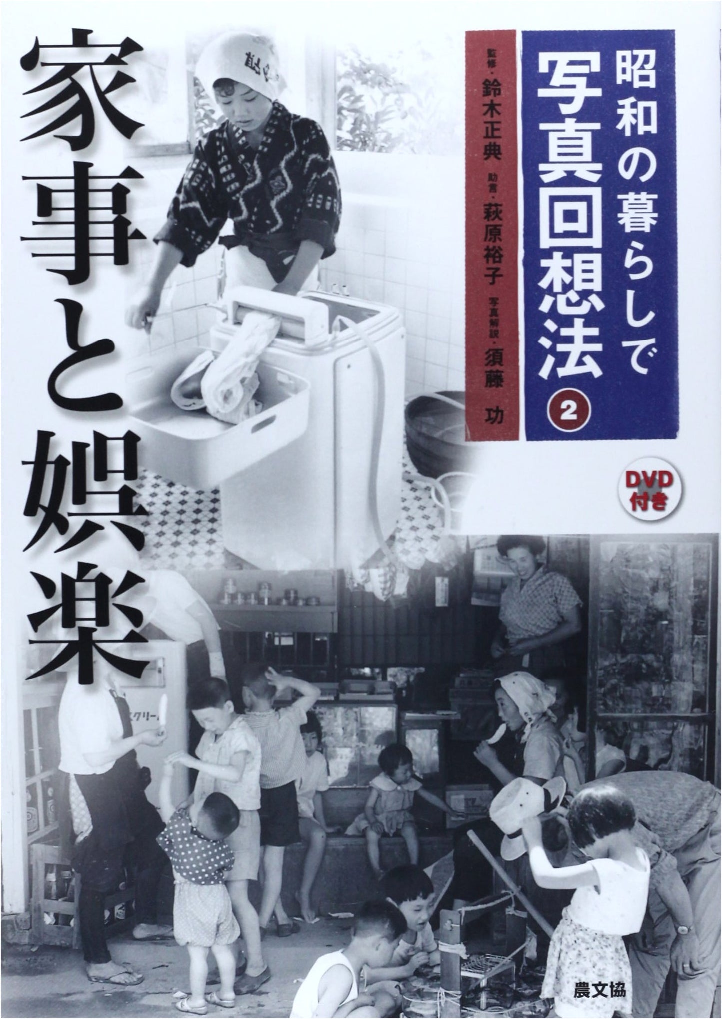Life in Showa Era: Photo Reminiscence Therapy Vol. 2 - Housework & Entertainment
