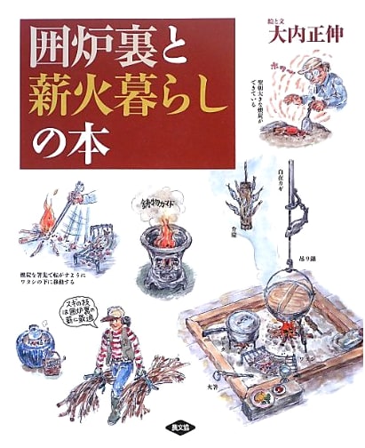 Living with Irori and Wood Fire: A Guide to Traditional Japanese Hearth Culture