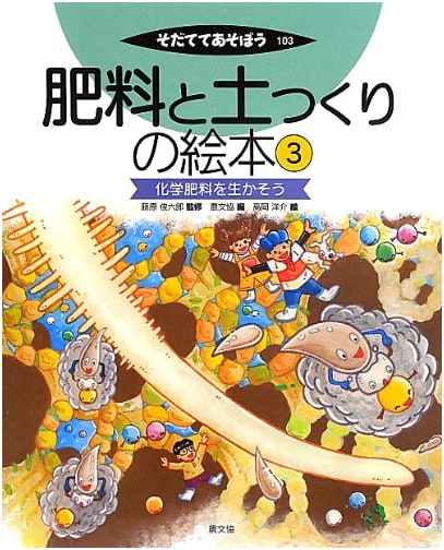 Picture Book of Fertilizer & Soil Creation Vol. 3: Harnessing Chemical Fertilizers