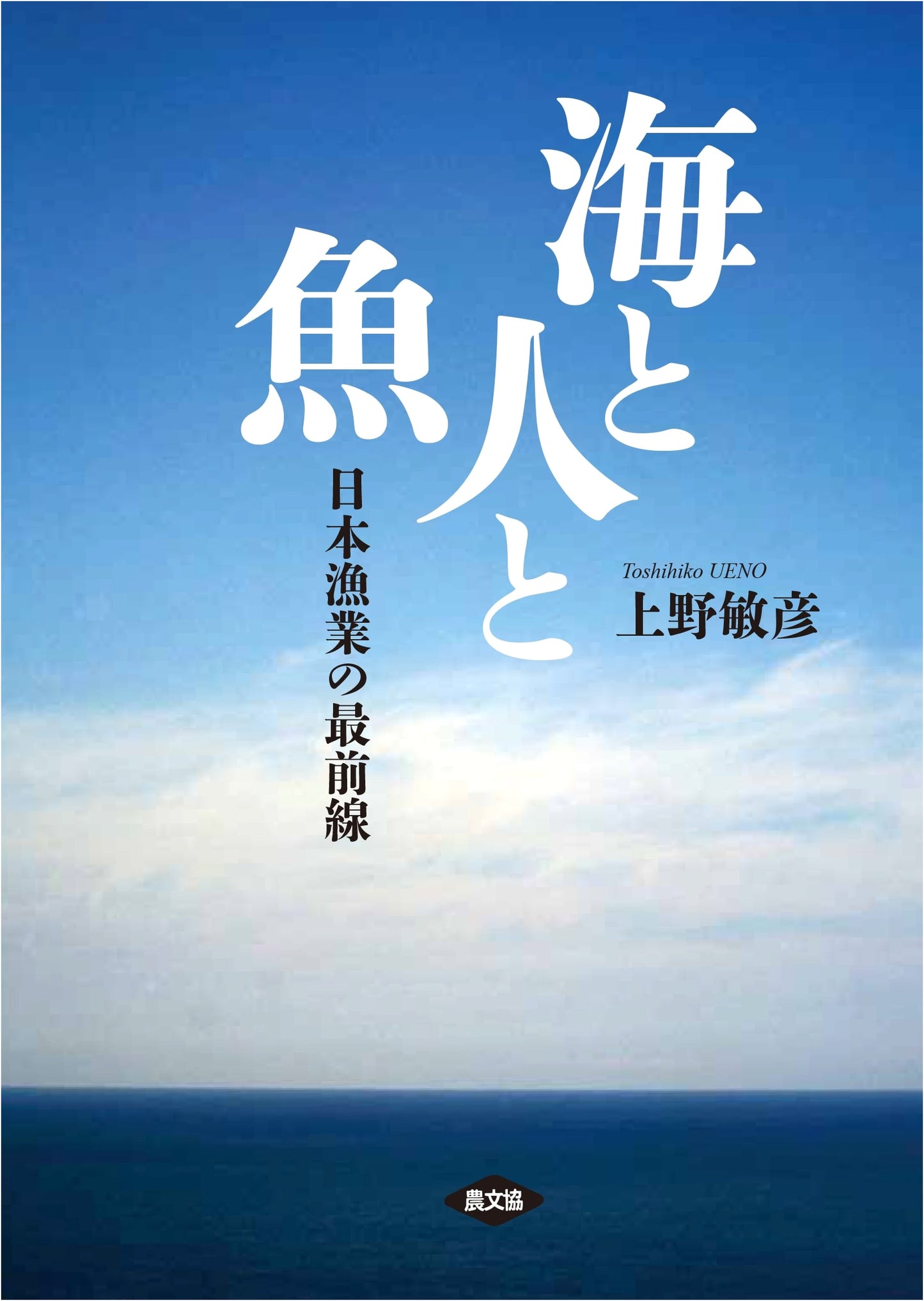 The Sea, People, and Fish