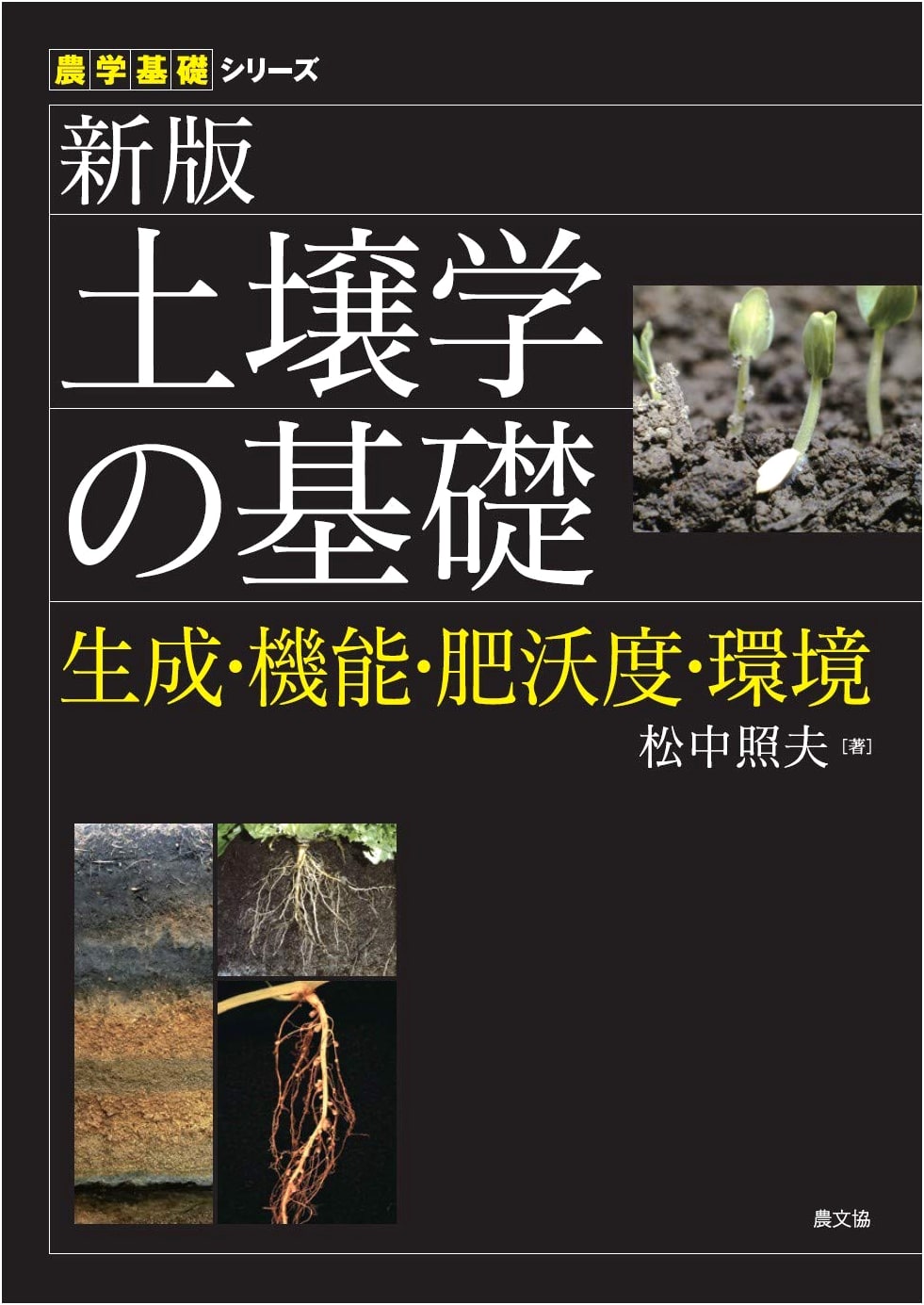New Edition: Fundamentals of Soil Science: Formation, Function, Fertility & Environment