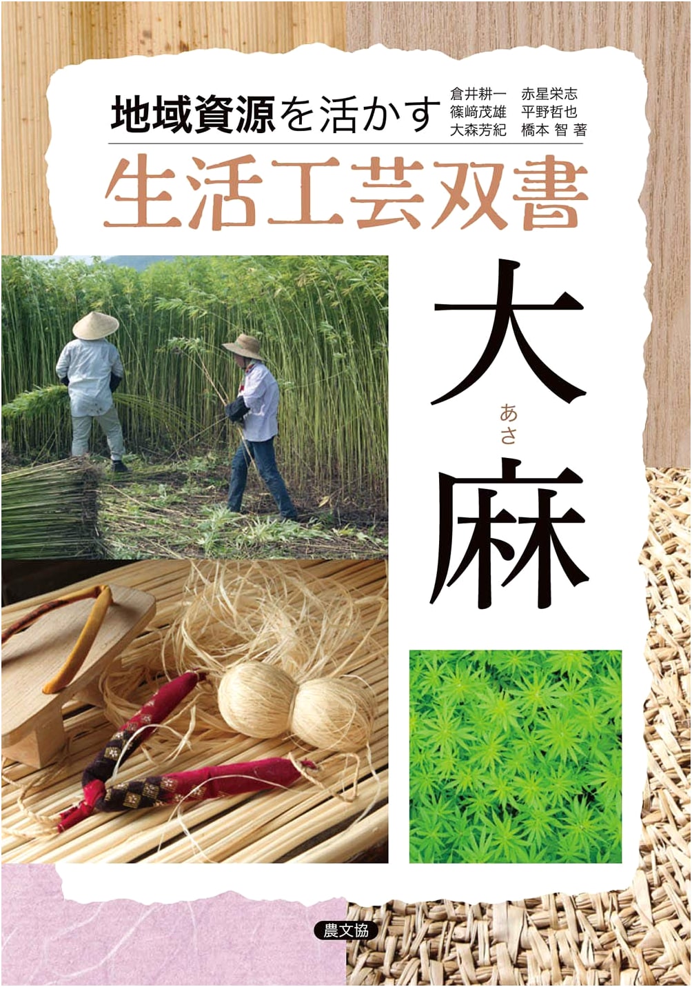 Hemp (Asa): Living Crafts Series Utilizing Local Resources