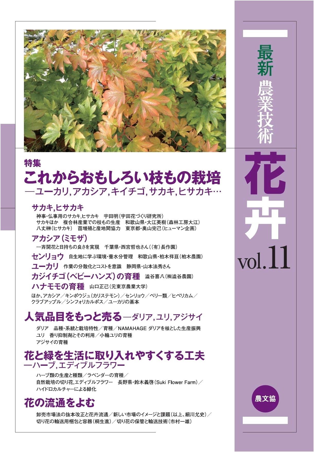 Latest Agricultural Tech: Floriculture Vol. 11 - Exploring New Cut Branch Cultivation