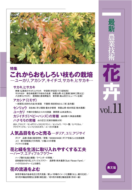 Latest Agricultural Tech: Floriculture Vol. 11 - Exploring New Cut Branch Cultivation