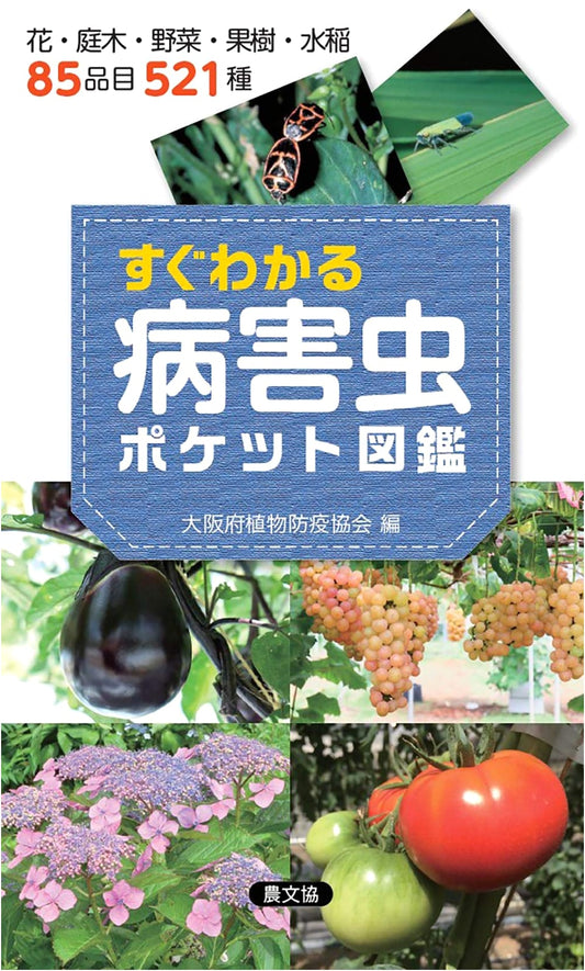 Pocket Guide to Plant Pests & Diseases: Flowers, Vegetables, Fruit, Rice (85 Items, 521 Species)