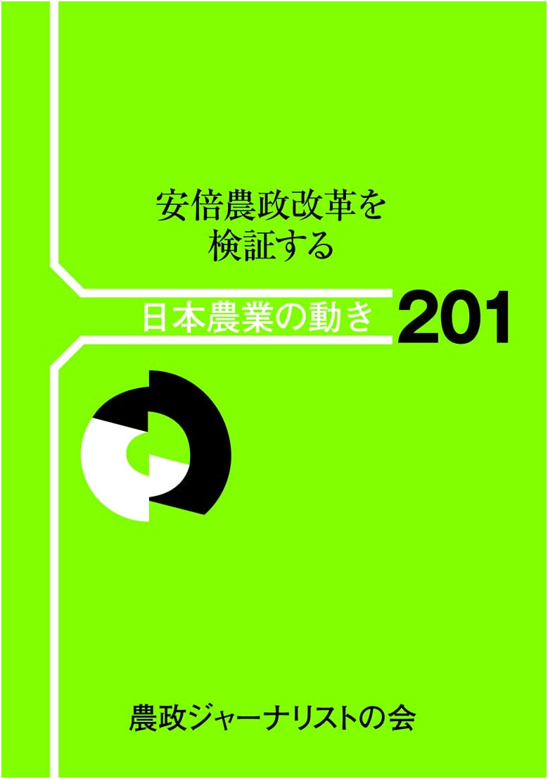 Verifying Abe's Agricultural Policy Reforms (Japanese Agricultural Trends No. 201)