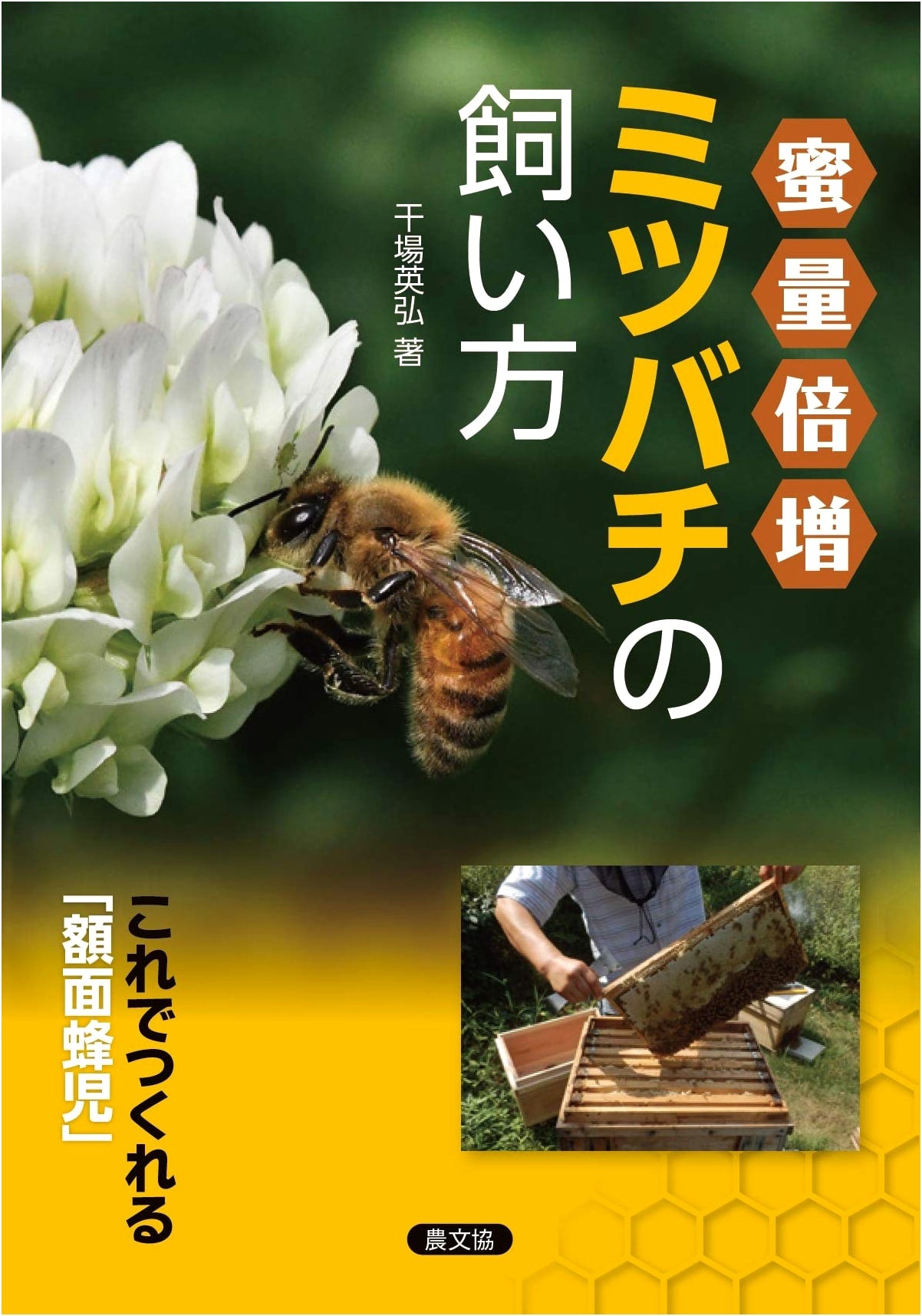 Double Your Honey Yield: Beekeeping Methods for 'High-Value Brood'