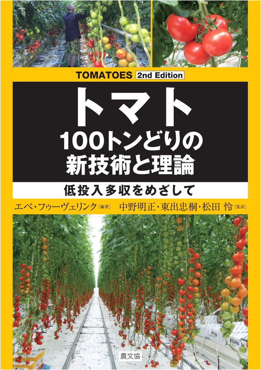 TOMATOES 2nd Edition: New 100-Ton Yield Technologies & Theories for Low-Input, High-Output Farming