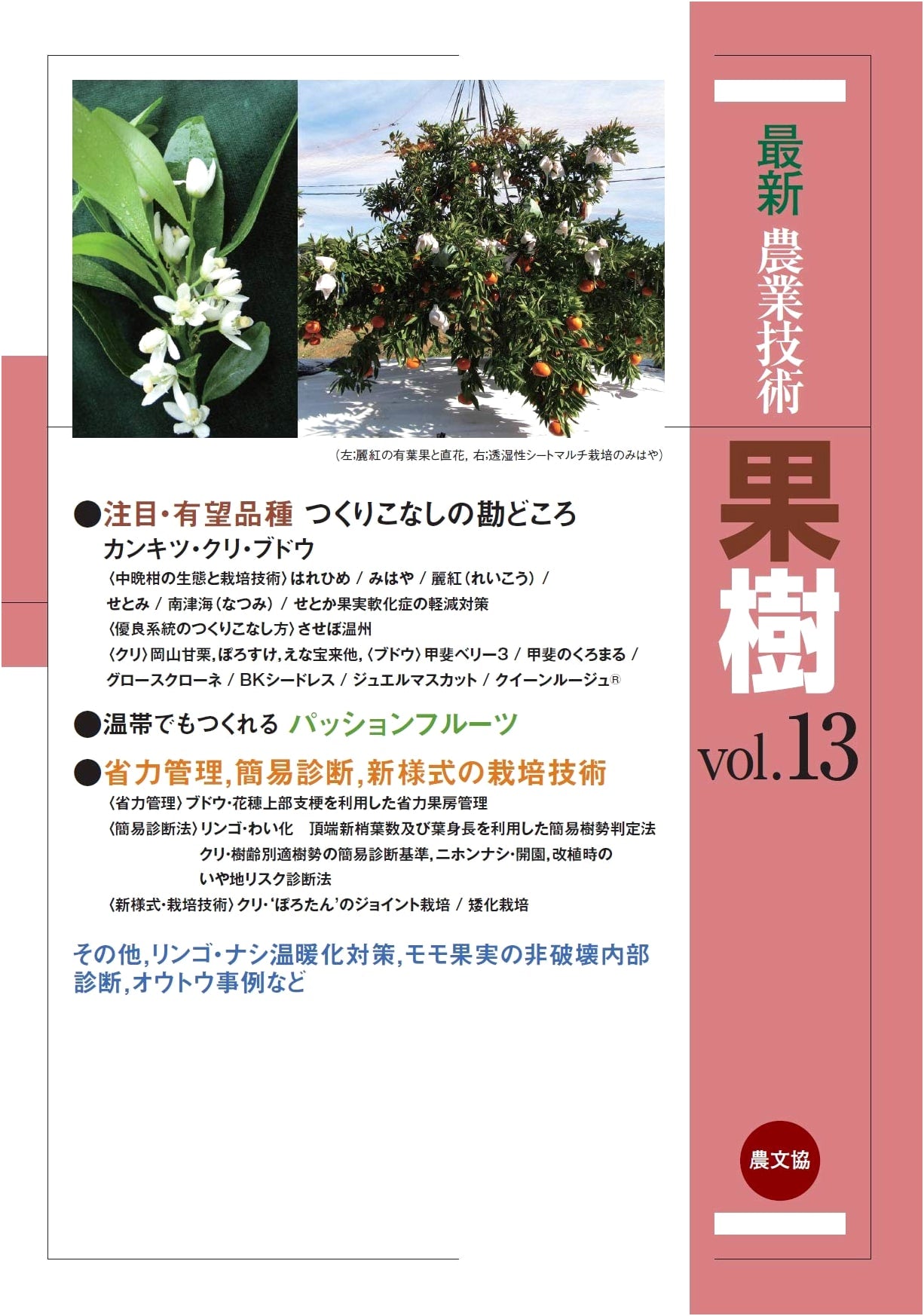 Modern Fruit Tree Cultivation Vol. 13: Featured Promising Varieties - Citrus, Chestnut, Grape