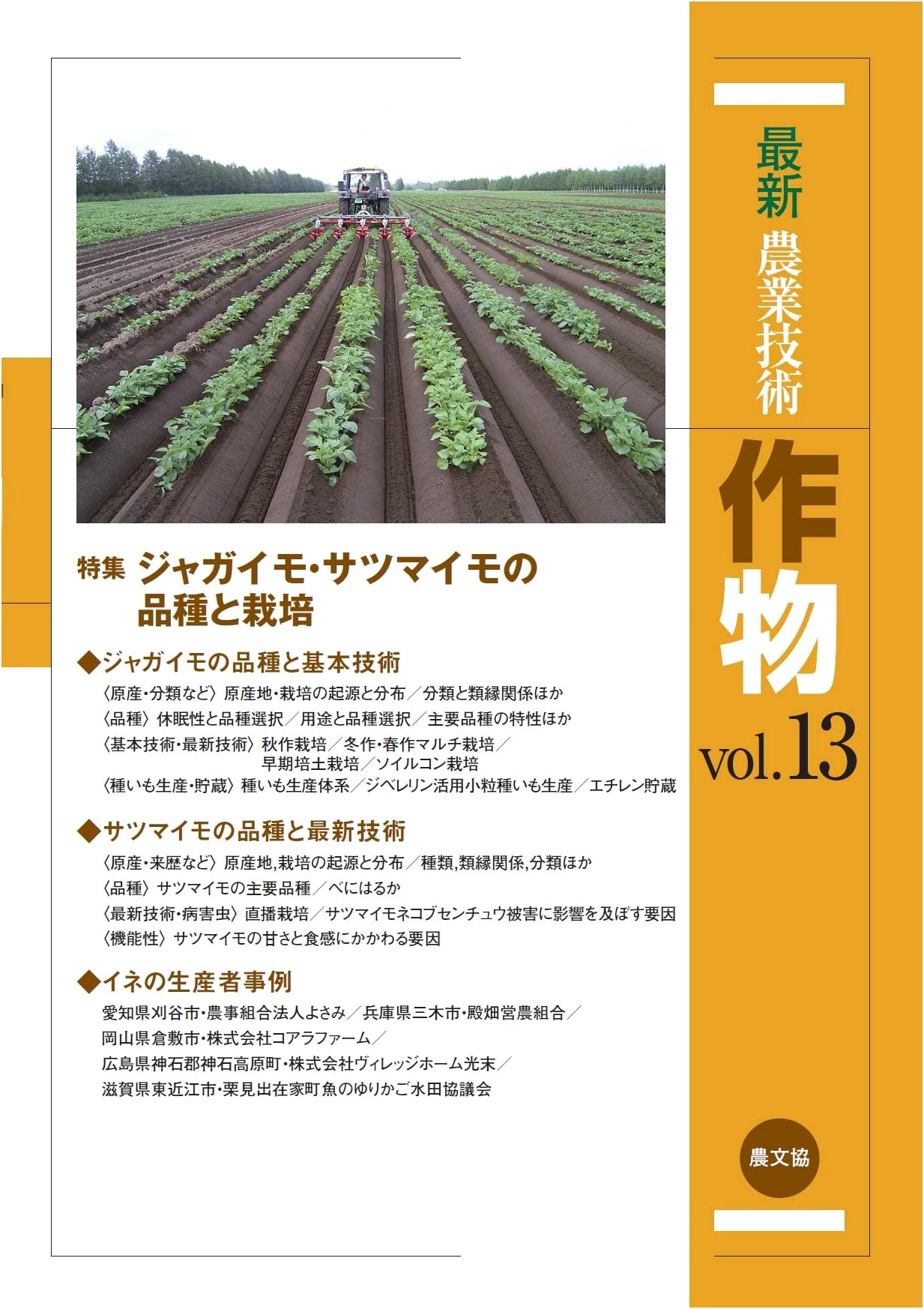 Latest Agricultural Technology Crops Vol.13: Special Feature: Potato and Sweet Potato Varieties and Cultivation