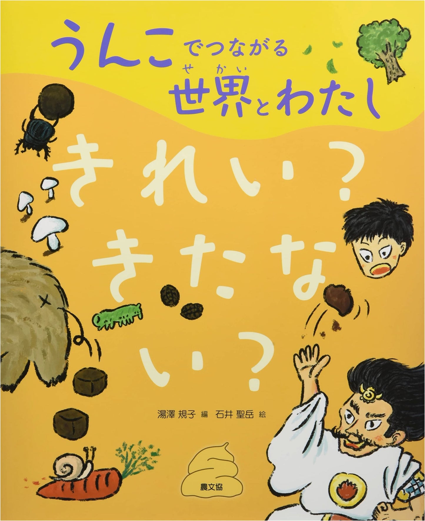 Clean or Dirty? Understanding Our World Through Poop, Volume 1