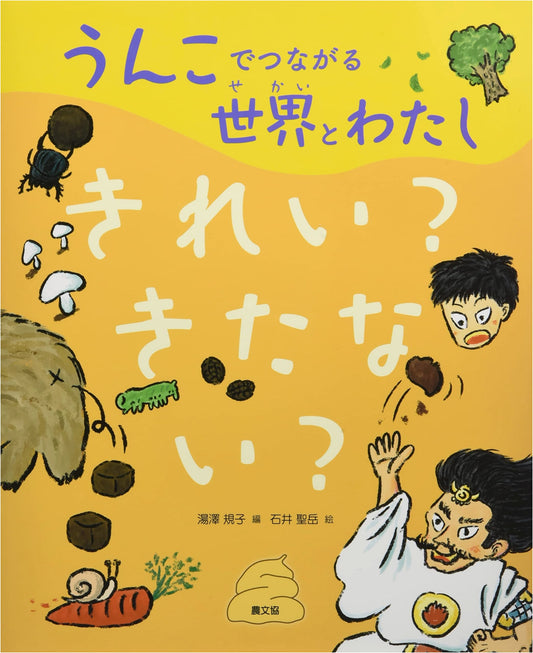 Clean or Dirty? Understanding Our World Through Poop, Volume 1