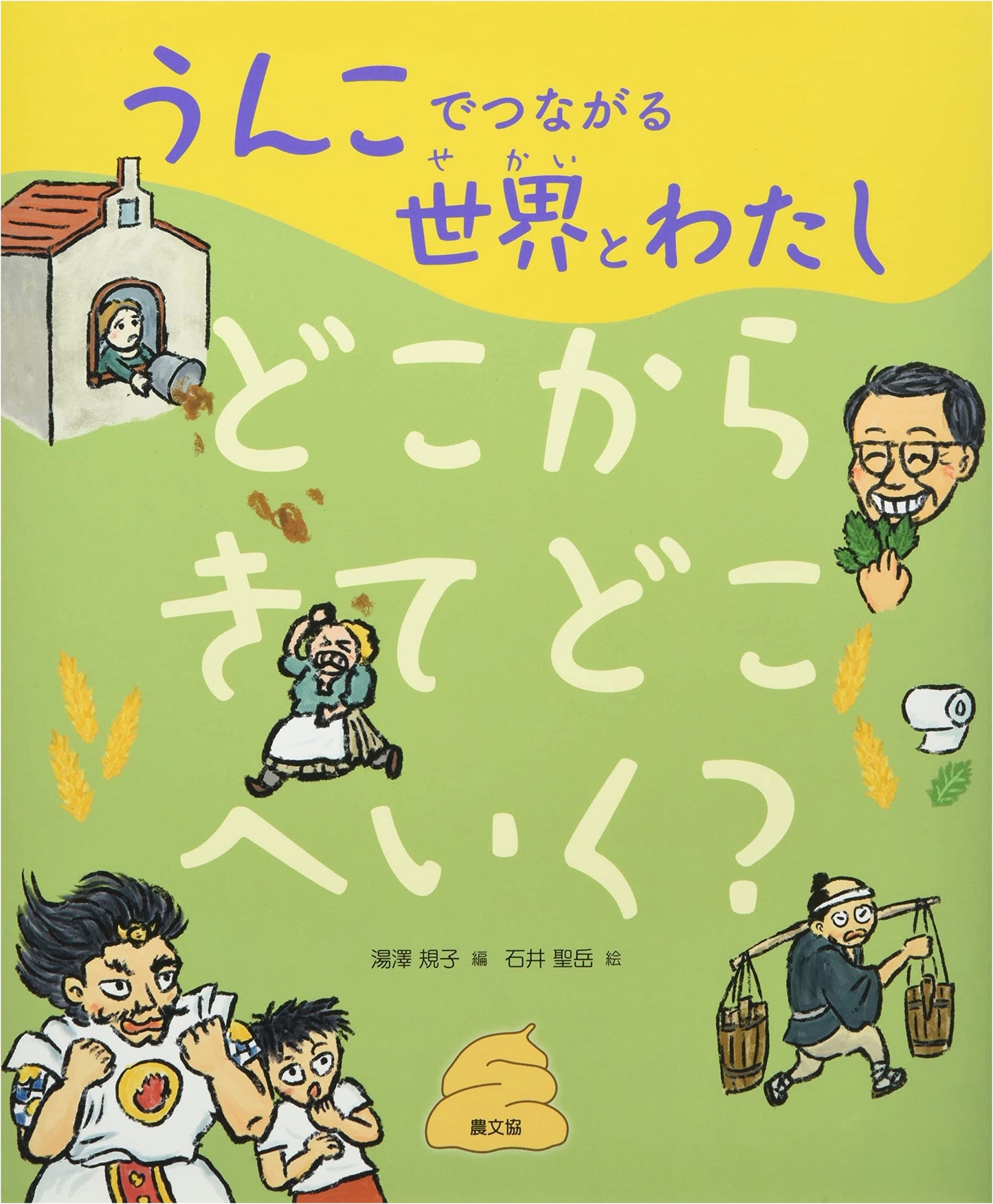 Where Do We Come From, Where Do We Go? (Vol. 2): The World and Me, Connected by Poop