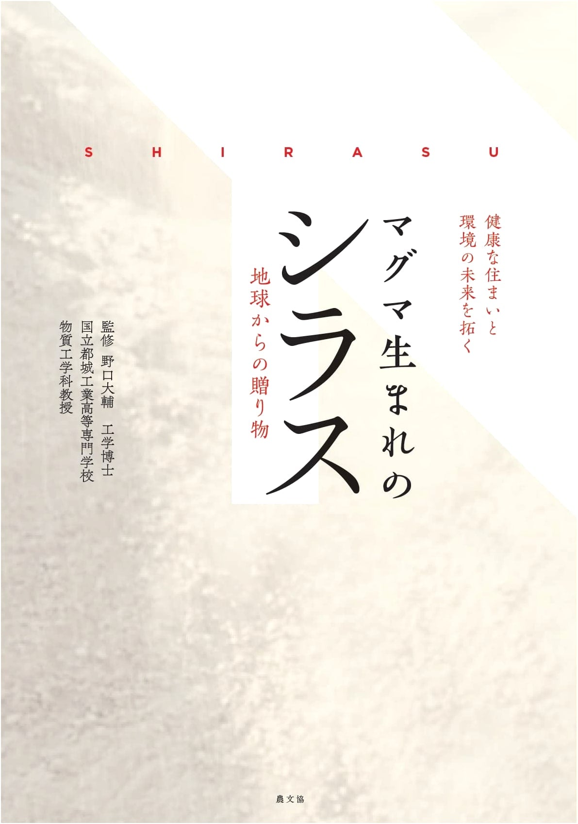 Shirasu: A Magma-Born Gift from Earth for Healthy Homes and Environmental Future