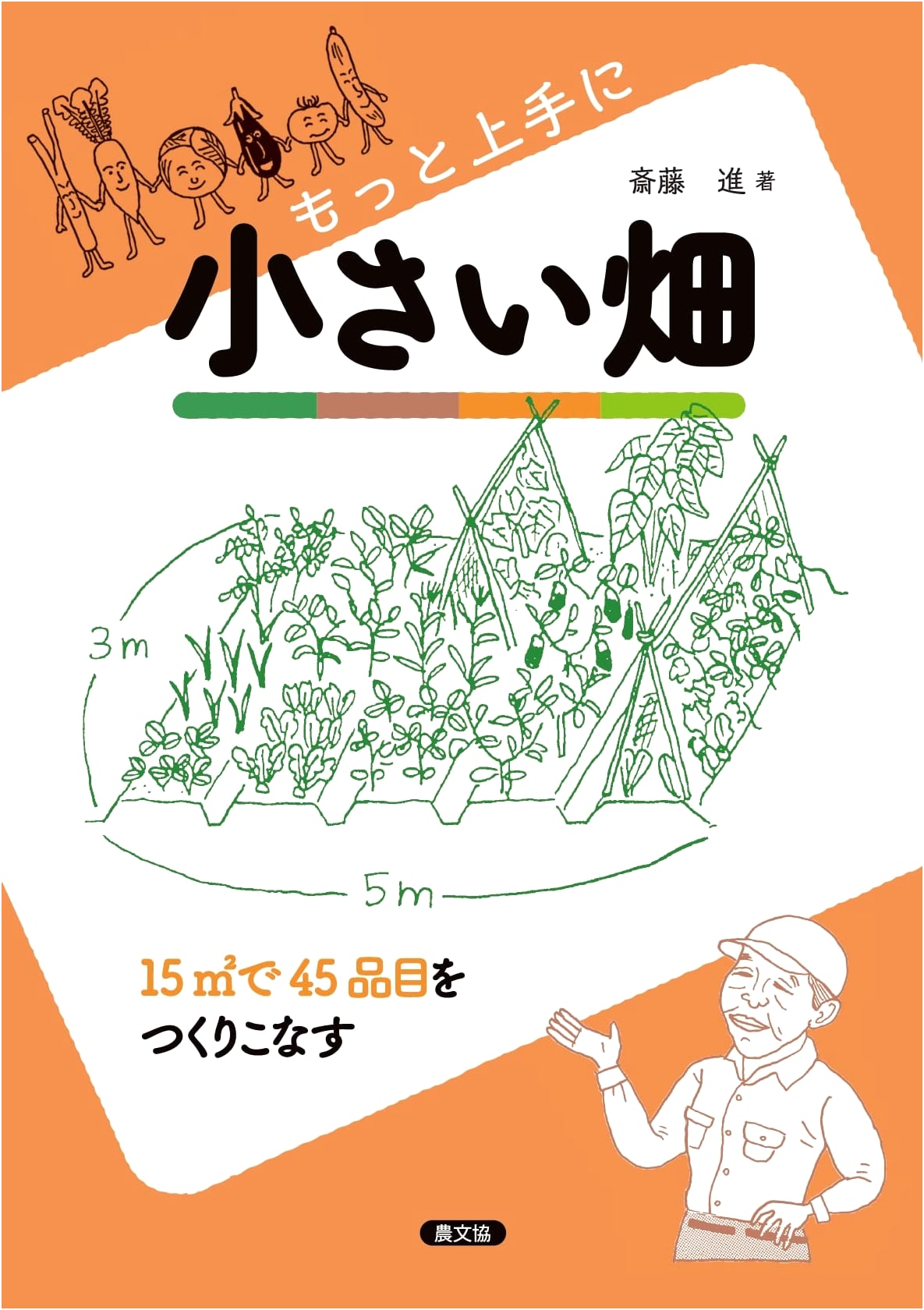 Successful Small-Space Gardening: Grow 45 Crops in 15 Square Meters by Susumu Saito
