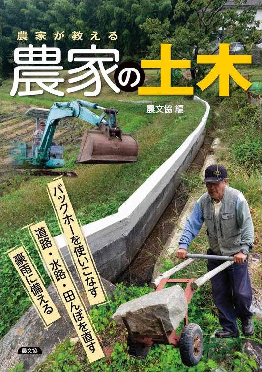 Farmer's Guide to Agricultural Civil Engineering: Mastering the Backhoe for Field & Infrastructure Repair, Heavy Rain Preparedness