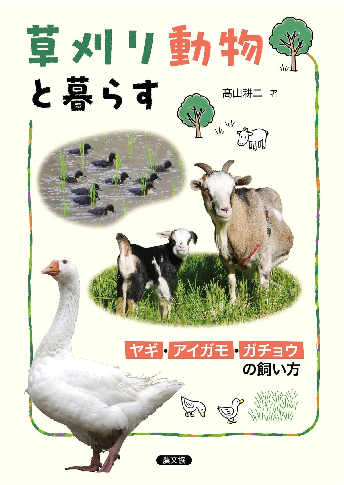 Living with Grazing Animals: How to Raise Goats, Ducks, and Geese