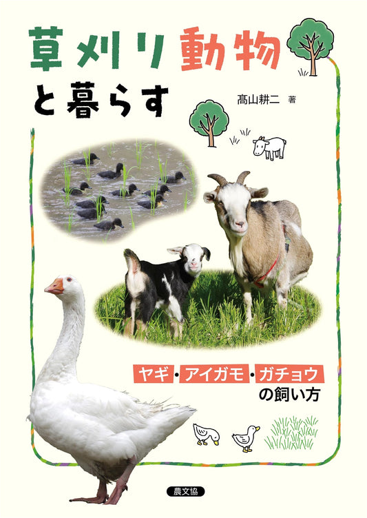 Living with Grazing Animals: How to Raise Goats, Ducks, and Geese